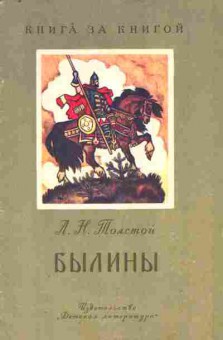 Книга Толстой Л.Н. Былины, 11-9268, Баград.рф
